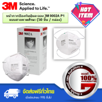 3M หน้ากากป้องกันฝุ่นละออง 9002A P1 แบบสายคาดศีรษะ (50 ชิ้น / กล่อง)