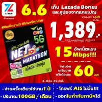 *ส่งฟรี ออกใบกำกับภาษีได้* ซิมเทพ AIS ซิมเน็ตรายปี 15Mbps 100GB/เดือน โทรฟรีในเครือข่าย ซิมเอไอเอส แชร์ไวไฟได้ Sim Net เทพ ซิมเน็ตมาราธอน