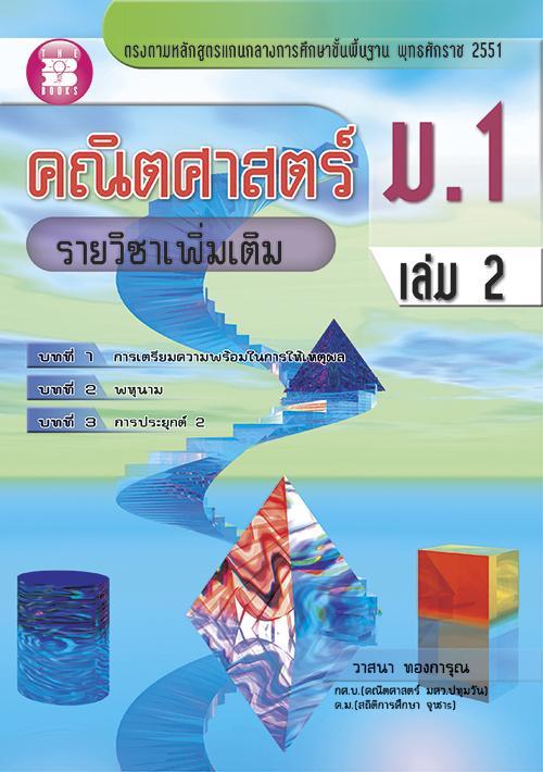 คณิตศาสตร์ ม.1 เล่ม 2 รายวิชาเพิ่มเติม