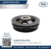 TKK - มู่เล่ย์หน้าข้อเหวี่ยง (Pulley) MITSUBISHI, E-CAR, 1600 CC