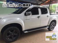 บันไดข้าง D-MAX 2012-2019 CAB/4ประตู ทรงห้างทูโทน