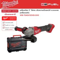 Milwaukee - M18 FSAGV125XB-0X0 เครื่องเจียร 5" ไร้สาย 18 โวลต์ ปรับความเร็วรอบได้ พร้อมระบบเบรค (เครื่องเปล่า)