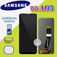 จอ Samsung A03 | จอซัมซุง | หน้าจอซัมซุง |  หน้าจอชุด | แถมฟิล์มกระจกพร้อมชุดไขควงและกาวฟรี |  มีสินค้าพร้อมส่ง