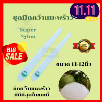 ชุดมีดคว้านมะพร้าว Super Nylon สีขาว ความยาว 11-12นิ้ว แพ๊ค 2 เล่ม