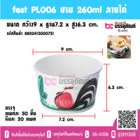 fest PL006 ชาม 260ml ลายไก่ ( หีบละ 20 แพค)