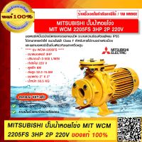 MITSUBISHI ปั๊มน้ำหอยโข่ง MIT WCM 2205FS 3HP 2P 220V ของแท้ 100% ร้านเป็นตัวแทนจำหน่ายโดยตรง