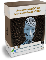 โปรแกรมระบบเทรดอัตโนมัติ Max ScalperSpeed MT4 EA