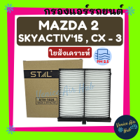 กรองแอร์ ฟิลเตอร์ MAZDA 2 SKYACTIV 15, CX-3 + กรอบ / มาสด้า 2 สกายแอคทิฟ ซีเอ็กซ์ 3 กรองอากาศ กรองอากาศแอร์ กรองแอร์รถยนต์ กรองอากาศรถยนต์