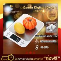 เครื่องชั่ง digital 10KG/1g (cx-10) เครื่องชั่งอาหาร เครื่องชั่งในครัว เครื่องชั่งขนม ตาชั่งอาหาร เครื่องชั่งดิจิตอล เครื่องชั่งน้ำหนักอาหาร