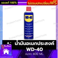 น้ำมันอเนกประสงค์ WD-40 ของแท้ ขนาด 400 ML. น้ำมันอเนกประสงค์  น้ำมันไร้สารCFC น้ำมันป้องกันสนิม น้ำมันไม่มีกลิ่นฉุนใช้หล่อลื่น คลายติดขัด ไล่ความชื้น ป้องกันสนิม สีใส ไม่มีกลิ่นฉุน ไร้สารCFC ไร้สาร ซิลิโคน 1 ชิ้น รับประกันคุณภาพสินค้า Protechtools Shop