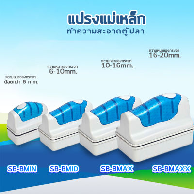 SOBO แปรงแม่เหล็กทำความสะอาดตู้ปลา SB-BMIN /SB-BMID / SB-BMAX / SB-MAXX   แปรงขัดตู้ปลา แปรงพลังแม่เหล็กใช้สำหรับขัดกระจกตู้ปลา