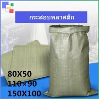 808-เกรด A กระสอบ กระสอบพลาสติก ถุงปุ๋ย 150X100/110×90/80X50 ถุงกระสอบ กระสอบสาน กระสอบไปรษณีย์ มีหลายขนาด