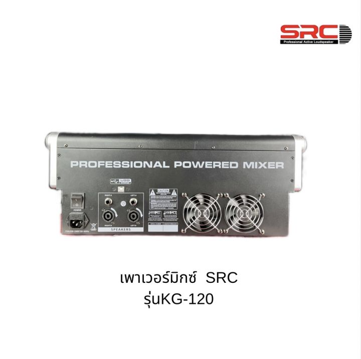 power-mixer-src-kc120-8ch-2x600w-bluetoth-usb-audioพาเวอร์มิกเซอร์-มีแหล่งจ่ายไฟ-48-v