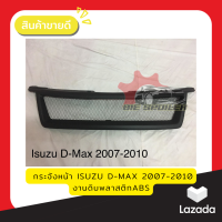 กระจังหน้า ISUZA D-MAX 2007-2010