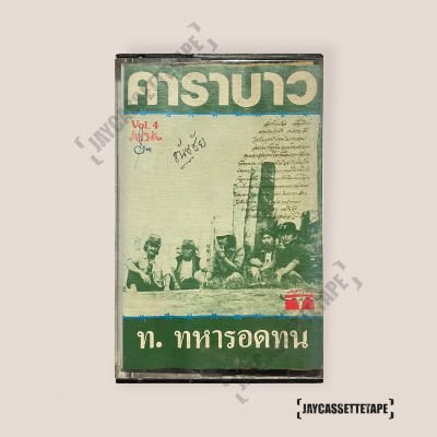 เทปเพลง เทปคาสเซ็ท Cassette Tape เทปเพลงไทย คาราบาว อัลบั้ม ท.ทหารอดทน
