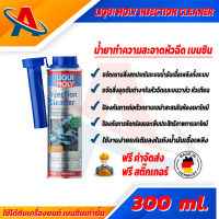 Liqui Moly Injection Cleaner 300 ml. น้ำยาทำความสะอาดหัวฉีด สำหรับรถยนต์เครื่องยนต์เบนซิน