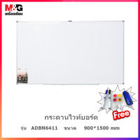 [ของแท้!!] กระดานไวท์บอร์ด  White board   ขนาด 900 x 1,500 mm   แถมฟรี  อุปกรณ์ครบชุด M&amp;G