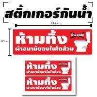 สติ้กเกอร์กันน้้ำ สำหรับติดผนัง,ห้องน้ำ,กำแพง (ห้ามทิ้งผ้าอนามัยลงในโถส้วม) 2 ดวง [รหัส A-0068]