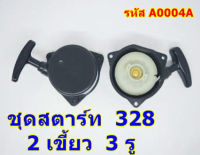 ชุดสตาร์ทเครื่องตัดหญ้า 328   2 เขี้ยว  3 รู น็อต  ? ใส่เครื่องตัดหญ้า รุ่น 328