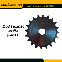 เฟืองโซ่เบอร์ 50 x 20 ฟัน เฟืองอะไหล่เครื่องกล เครื่องยนต์ เบอร์ 50 (850303900007)