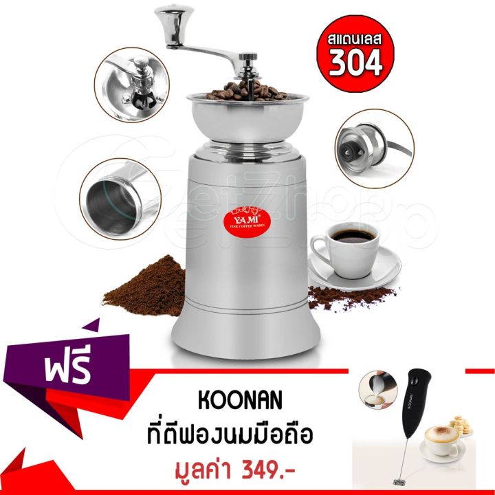 cfa-เครื่องบดกาแฟ-getzhop-บดเมล็ดธัญพืชมือหมุน-yami-สแตนเลส-304-แถมฟรี-ที่ตีฟองนมมือถือไร้สาย-koo-เครื่องบดเมล็ดกาแฟ