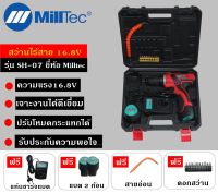 Milltec สว่านไร้สาย/สว่านแบต 2ระบบ 16.8 โวลต์ รุ่น SH-07  (  สีแดง )