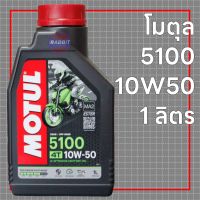 Motul 5100 10w50 (น้ำมันเครื่องกึ่งสังเคราะห์)