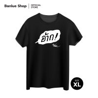 เสื้อยืดพี่นิคสีดำ ลาย อ้าก! ไซส์ XL