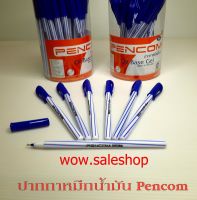 ปากกาหมึกน้ำมัน PENCOM ( 10 ด้าม )  ขนาดหัวปากกา 0.5 มิลลิเมตร ไม่กลัวอากาศเย็น เขียนง่าย Pen ปากกา (พร้อมส่ง)
