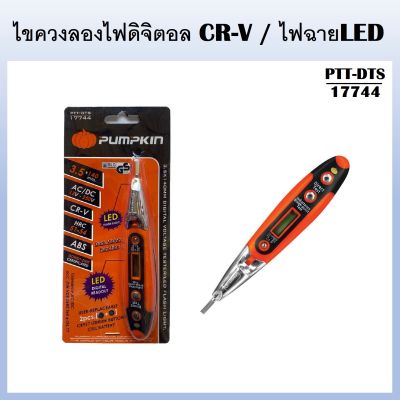 PUMPKIN ไขควงลองไฟดิจิตอลCR-V / ไฟฉายLED PTT-DTS รหัส 17744 (ส่งจากไทย)