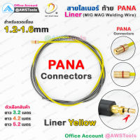 สาย ลายเนอร์ ท้าย PANA สีเหลือง 1.2-1.6mm สำหรับงานเชื่อม MIG/MAG #ไลเนอร์  #ไลน์เนอร์ #liner #MIG #MAG