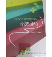 ทำชีวิตให้ดี : To be a better you