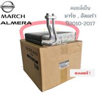 คอยล์เย็นตู้แอร์ มาร์ช (ของแท้) อัลเมร่า March Almera Nissan นิสสัน ปี2010-2019 พร้อมแป๊ป ตู้แอร์ คอล์ยเย็น คอยเย็น