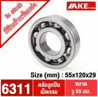 6311 ตลับลูกปืนเม็ดกลม ( 55x120x29 mm. ) DEEP GROOVE BALL BEARINGS ไม่มีฝา จัดจำหน่ายโดย AKE Torēdo