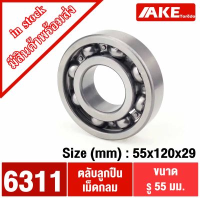 6311 ตลับลูกปืนเม็ดกลม ( 55x120x29 mm. ) DEEP GROOVE BALL BEARINGS ไม่มีฝา จัดจำหน่ายโดย AKE Torēdo