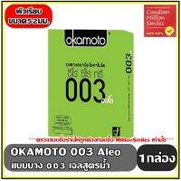 ถุงยางอนามัย okamoto 003 aloe ( โอกาโมโต ซีโร่ ซีโร่ ทรี อะโล ) ผิวเรียบ แบบบาง ขนาด 52 มม. ขายดี