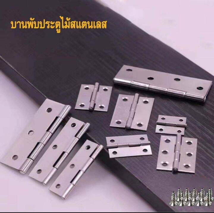 บานพับ-บานพับประตู-บานพับสแตนเลส-มีหลายขนาด-แถมฟรีสกรู