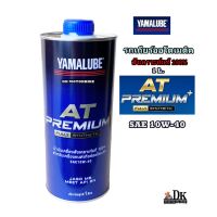 HOT** น้ำมันเครื่องสังเคราะห์แท้ 100% YAMALUBE AT PREMIUM PLUS (Fully Synthetic) ระดับพรีเมียม SAE 10W-40 / รถออโตเมติค ส่งด่วน น้ํา มัน เครื่อง สังเคราะห์ แท้ น้ํา มัน เครื่อง มอเตอร์ไซค์ น้ํา มัน เครื่อง รถยนต์ กรอง น้ำมันเครื่อง