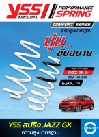 สปริง YSS HONDA JAZZ GK รุ่นปี 2013 ขึ้นไป (ความสูงมาตรฐาน) ของใหม่ มือหนึ่ง มีรับประกัน 3 ปี YSS SPRING รถยนต์ ฮอนด้า แจ๊ส (คู่หน้า+คู่หลัง) จำนวน 1 ชุด