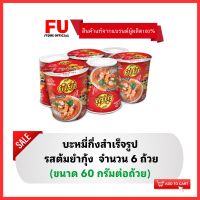 FUstore [6ถ้วย] ยำยำ รสต้มยำกุ้ง มาม่า บะหมี่กึ่งสำเร็จรูป มาม่าแบบถ้วย YumYum instant noodle cup tomyukung / อาหารแห้ง ของกินราคาถูก