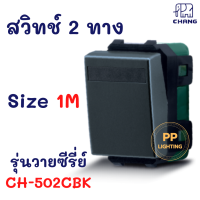 Chang สวิทช์ 2ทาง สีดำ รุ่น Y-SERIES