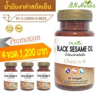 โปร 4 ขวด // น้ำมันงาดำสกัดเย็น (Cold press black sesame oil) // 1ขวด : 60 ซอฟท์เจล 500 mg. ตรา บี เอ็น เฮิร์บส์