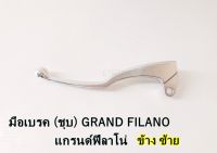 มือเบรคGRAND FILANO / แกรนด์ฟีลาโน่ ซ้าย-ขวา (ชุบโครเมี่ยม) กดเลือกสินค้าตามตัวเลือก