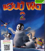 Happy Feet Two (2011) (Vanilla Version) แฮปปี้ ฟีต 2 (ฉบับเสียงไทยเท่านั้น) (DVD) ดีวีดี