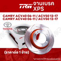 ? จานเบรค TRW XPS TOYOTA CAMRY ACV40 06-11 / ACV50 12-17 จานเบรคเซาะร่อง ราคาถูก คุณภาพสูง