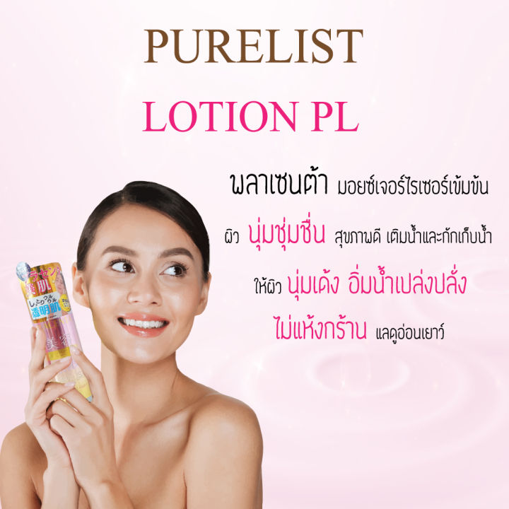 purelist-lotion-pl-เพียวลิช-โลชั่น-พีแอล-185ml