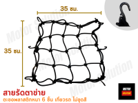 ตาข่ายรัดของ สายรัดตาข่าย สายรัด อเนกประสงค์ รัดหมวกกันน๊อค ตะกร้าหน้ารถมอเตอร์ไซค์ หลายสี