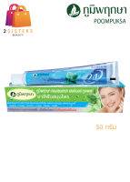 (กล่องฟ้า)Poompuksa Concentrate Herbal Toothpaste 50 g. ยาสีฟันสมุนไพร ภูมิพฤกษา สูตรดั้งเดิม ขนาด 50 กรัม