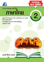 แบบประเมินผลตามตัวชี้วัด ภาษาไทย ป.2 (พ.ศ.2560)