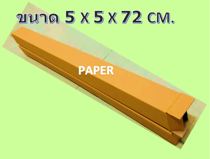 กล่องไปรษณีย์-กล่องพัสดุ-กล่องยาว-l5-1-ขนาด-5x5x72cm